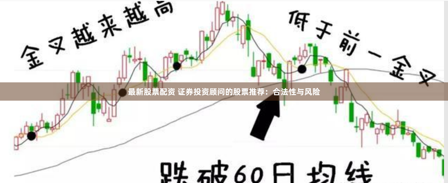 最新股票配资 证券投资顾问的股票推荐：合法性与风险