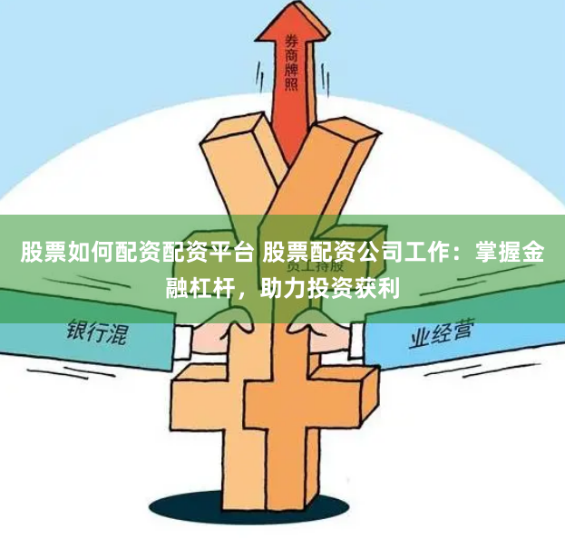 股票如何配资配资平台 股票配资公司工作：掌握金融杠杆，助力投资获利