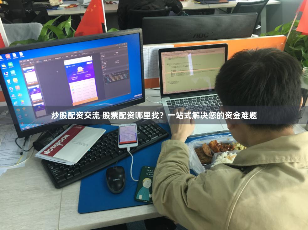 炒股配资交流 股票配资哪里找？一站式解决您的资金难题