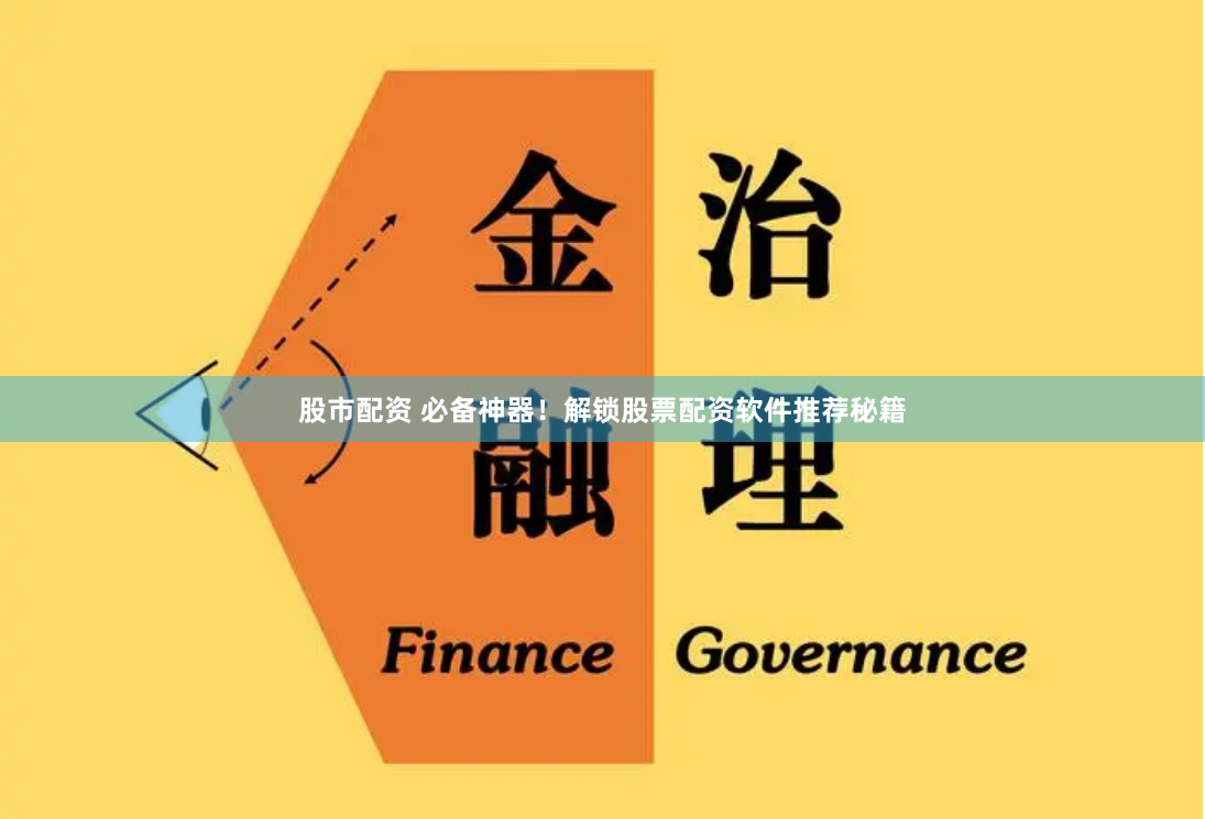 股市配资 必备神器！解锁股票配资软件推荐秘籍
