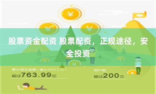 股票资金配资 股票配资，正规途径，安全投资