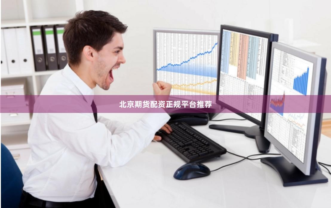 北京期货配资正规平台推荐
