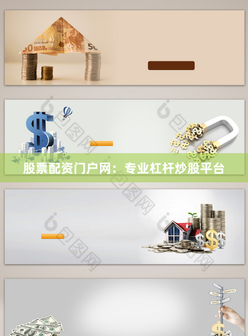 股票配资门户网：专业杠杆炒股平台