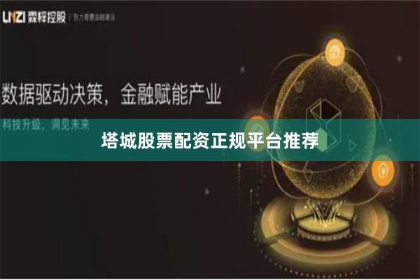 塔城股票配资正规平台推荐