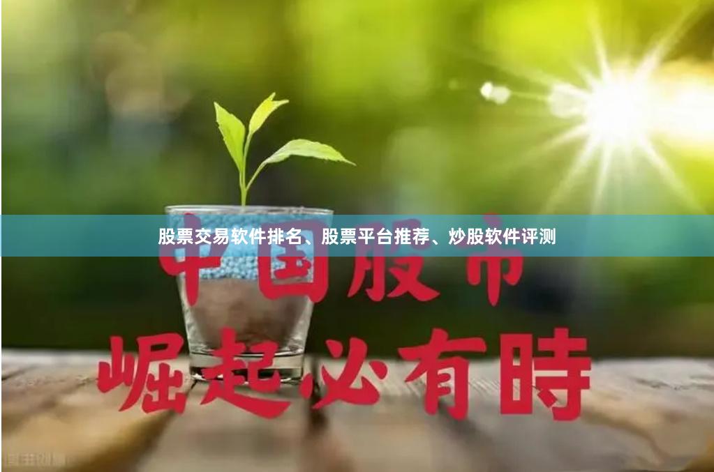 股票交易软件排名、股票平台推荐、炒股软件评测