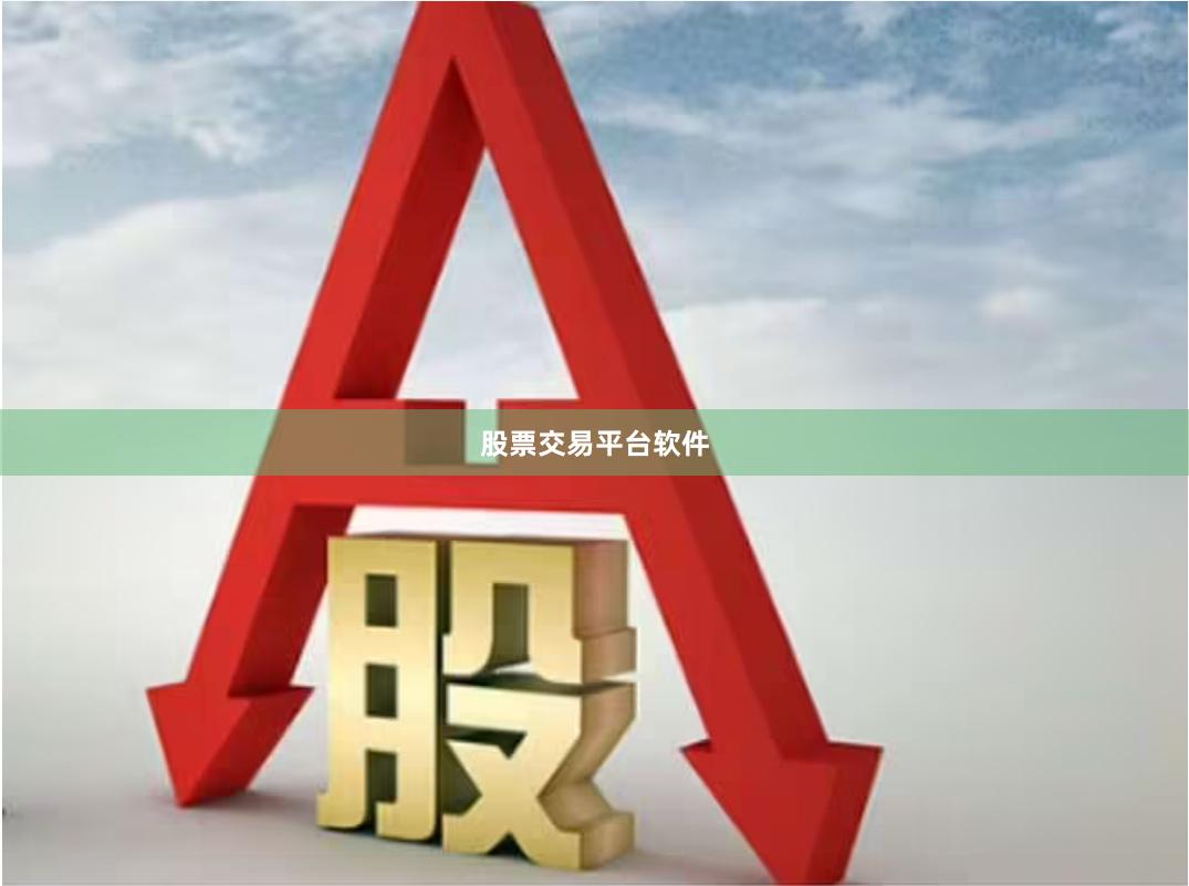 股票交易平台软件