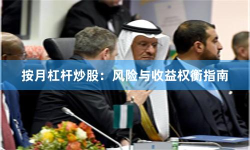 按月杠杆炒股：风险与收益权衡指南