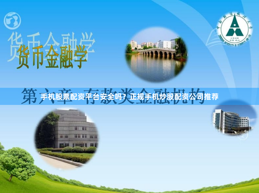 手机股票配资平台安全吗？正规手机炒股配资公司推荐