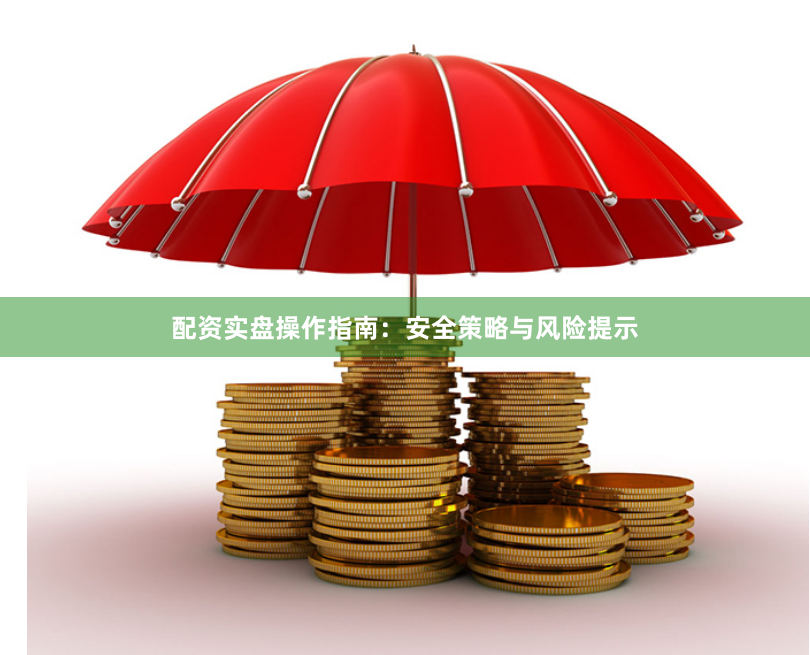 配资实盘操作指南：安全策略与风险提示
