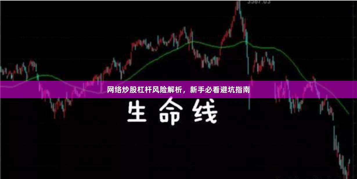 网络炒股杠杆风险解析，新手必看避坑指南